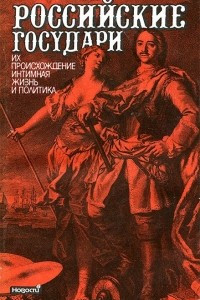 Книга Российские государи. Их происхождение, интимная жизнь и политика