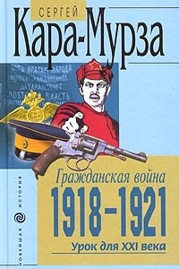 Книга Гражданская война 1918 - 1921. Урок для XXI века