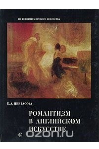 Книга Романтизм в английском искусстве