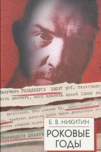 Книга Роковые годы (Новые показания участника)