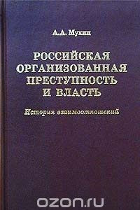 Книга Российская организованная преступность и власть. История взаимоотношений