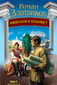 Книга Император и трубочист. Том 1. Крепостной