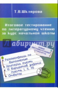 Книга Итоговое тестирование по литературному чтению за курс начальной школы