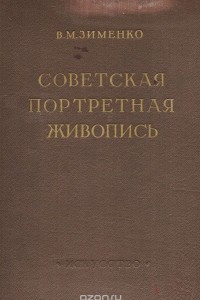 Книга Советская портретная живопись