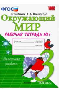 Книга Окружающий мир. 3 класс. Рабочая тетрадь к учебнику А.А. Плешакова. В 2-х частях. Часть 1. ФГОС