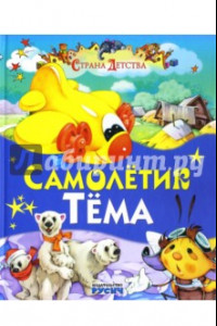 Книга Самолетик Тема. Сказки и стихи