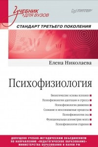 Книга Психофизиология. Учебник