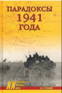 Книга Парадоксы 1941 года. Соотношение сил и средств сторон в начале Великой Отечественной войны