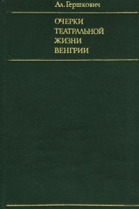 Книга Очерки театральной жизни Венгрии