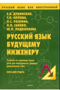 Книга Русский язык будущему инженеру. Учебник по научному стилю речи для ин. граждан. Книга для студента