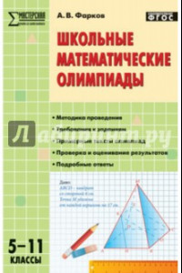 Книга Школьные математические олимпиады. 5-11 класс. ФГОС