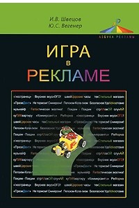 Книга Игра в рекламе