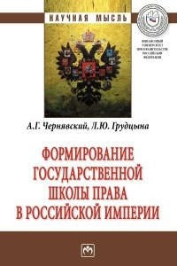 Книга Формирование государственной школы права в Российской империи