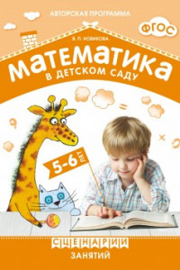 Книга ФГОС Математика в детском саду. Сценарии занятий c детьми 5-6 лет