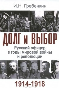 Книга Долг и выбор. Русский офицер в годы мировой войны и революции
