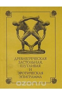 Книга Древнегреческая застольная, шутливая и эротическая эпиграмма