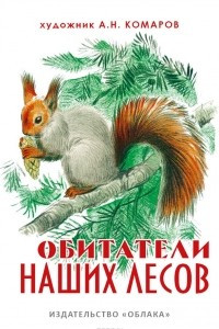 Книга Обитатели наших лесов
