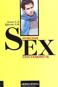 Книга Мужская сексуальность