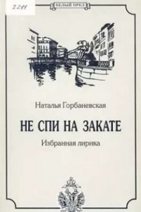 Книга Полное собрание стихотворений (1956–1994)