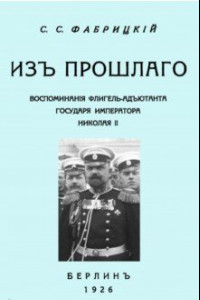 Книга Из прошлого. Воспоминания флигель-адъютанта государя Императора Николая II