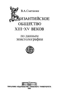Книга Византийское общество ХIII–ХV веков (по данным эпистолографии)