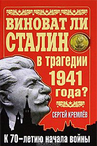 Книга Виноват ли Сталин в трагедии 1941 года? К 70-летию начала войны