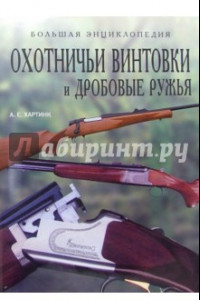 Книга Охотничьи винтовки и дробовые ружья. Большая энциклопедия