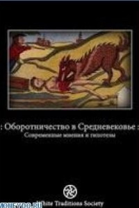 Книга Оборотничество в Средневековье: современные мнения и гипотезы