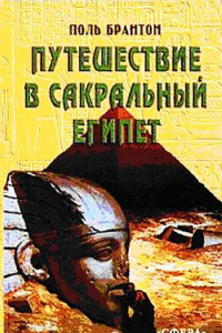 Книга Путешествие в сакральный Египет