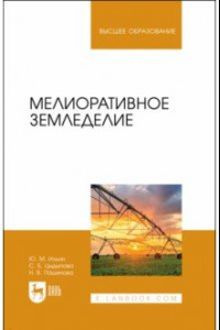 Книга Мелиоративное земледелие. Учебное пособие для вузов