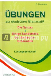 Книга Упражнения по грамматике немецкого языка. Синтаксис. Ключи
