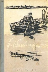 Книга Рыболов-спортсмен. Избранные рассказы и статьи