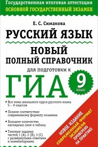 Книга Русский язык. Новый полный справочник для подготовки к ГИА