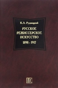 Книга Русское режиссерское искусство 1898-1917