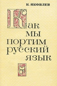 Книга Как мы портим русский язык