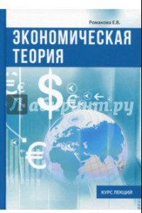 Книга Экономическая теория. Курс лекций