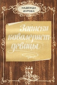 Книга Записки кавалерист-девицы. Повести