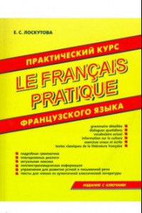 Книга Практический курс французского языка
