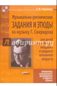 Книга Музыкально-ритмические задания и этюды на музыку Г. Свиридова
