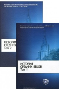 Книга История Средних веков. В 2 томах