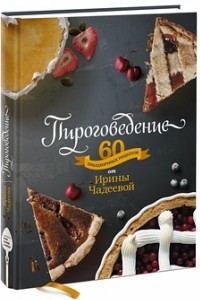 Книга Пироговедение. 60 праздничных рецептов