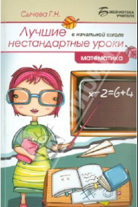 Книга Лучшие нестандартные уроки в начальной школе: математика