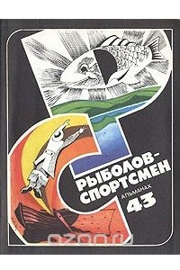 Книга Рыболов-спортсмен 43