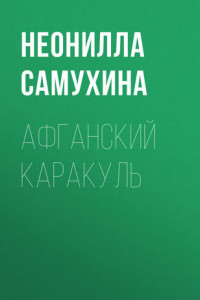 Книга Афганский каракуль