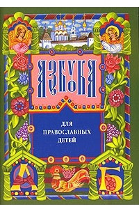 Книга Азбука для православных детей