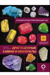 Книга Драгоценные камни и минералы. Иллюстрированный гид с дополненной 3D-реальностью