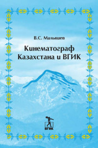 Книга Кинематограф Казахстана и ВГИК