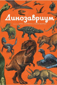 Книга Динозавриум