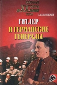 Книга Гитлер и германские генералы