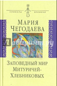 Книга Заповедный мир Митуричей-Хлебниковых. Вера и Петр